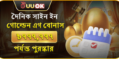 দৈনিক গোল্ডেন এগ লগইন বোনাস
