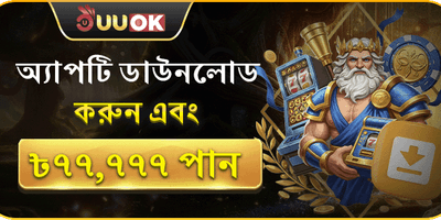 অ্যাপ ডাউনলোড স্বাগত অফার