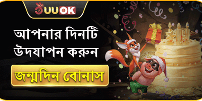 রাজকীয় জন্মদিনের বিশেষ বোনাস